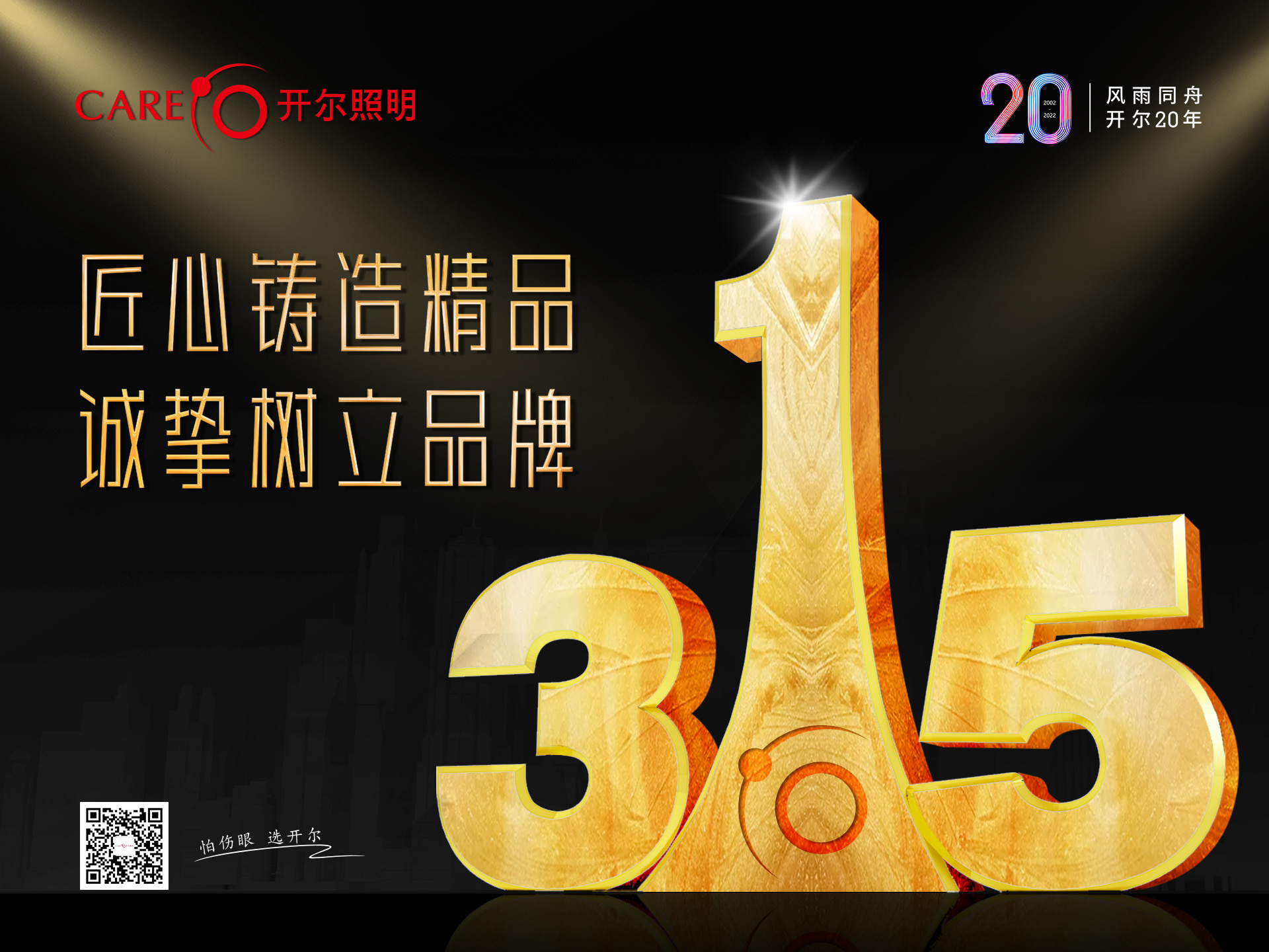 开尔照明,好品质不止315更是365——20年匠心铸精品,坚持诚信树品牌 开尔照明,好品质不止315更是365——20年匠心铸精品,坚持诚信树品牌